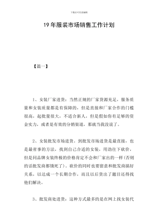 19年服装市场销售工作计划