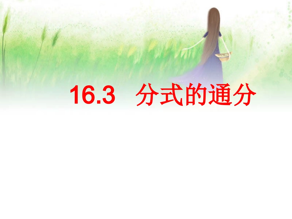 分式的基本性质-(5)_第3页