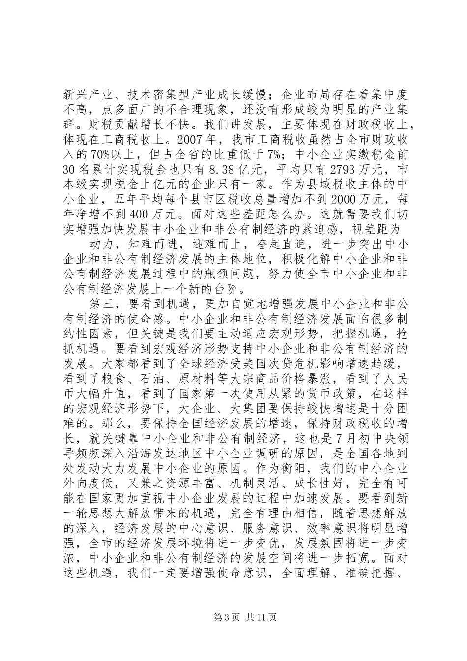 在全市中小企业及非公有制经济工作会议上的讲话发言_第3页