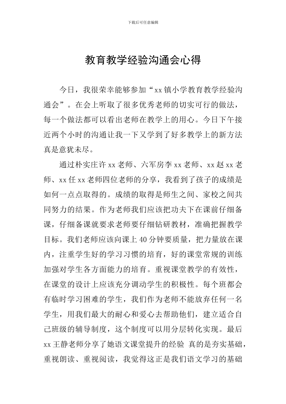 教育教学经验交流会心得_第1页