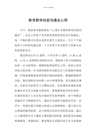 教育教学经验交流会心得
