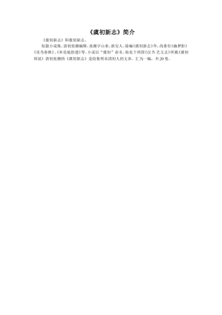 《虞初新志》简介