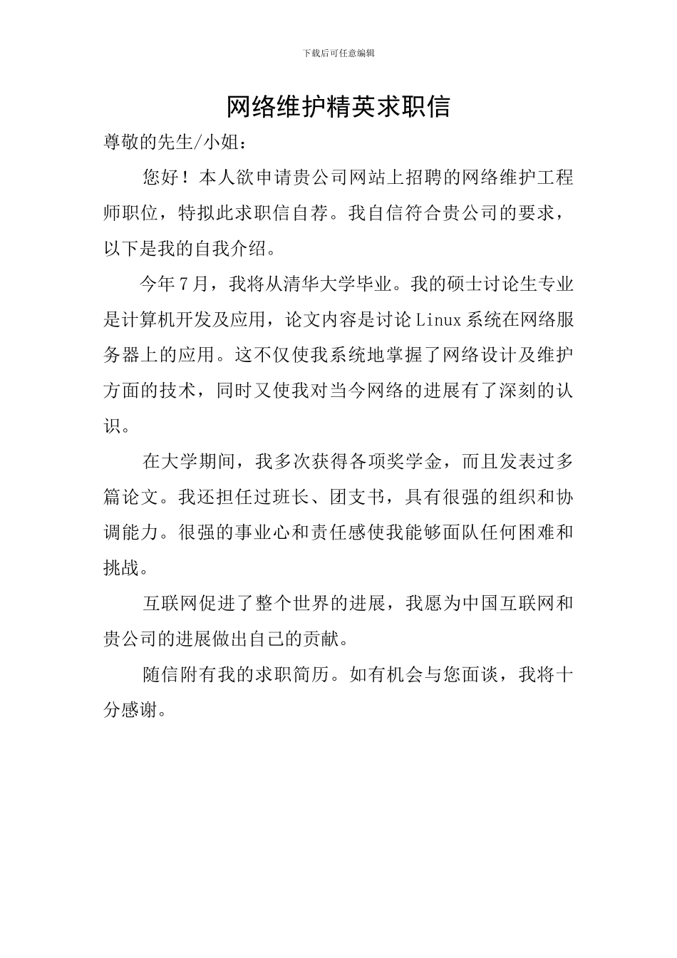 网络维护精英求职信_第1页