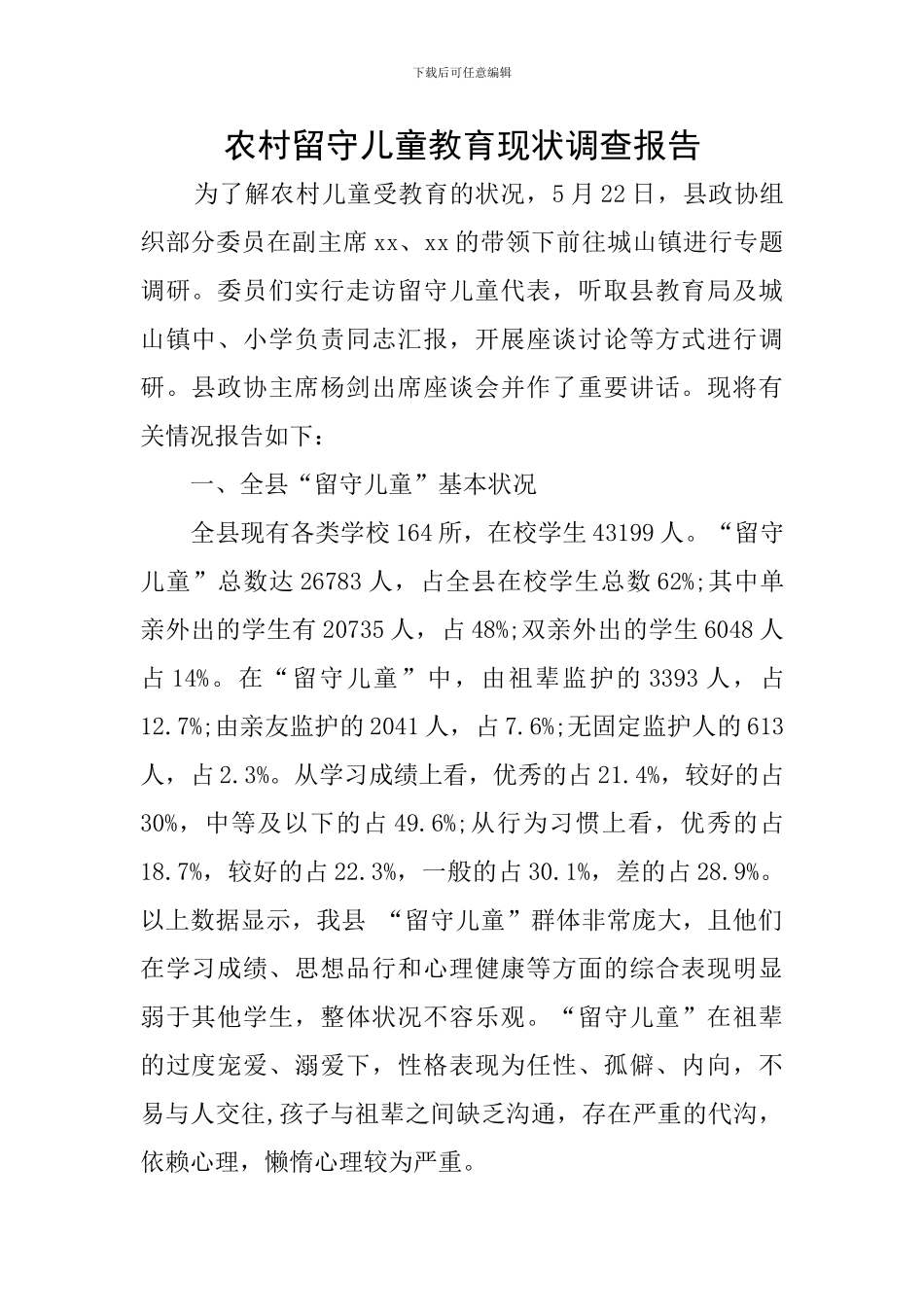 农村留守儿童教育现状调查报告_第1页
