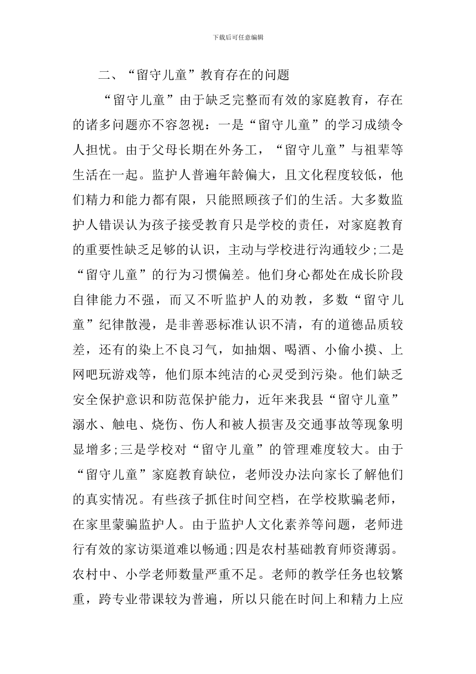 农村留守儿童教育现状调查报告_第2页