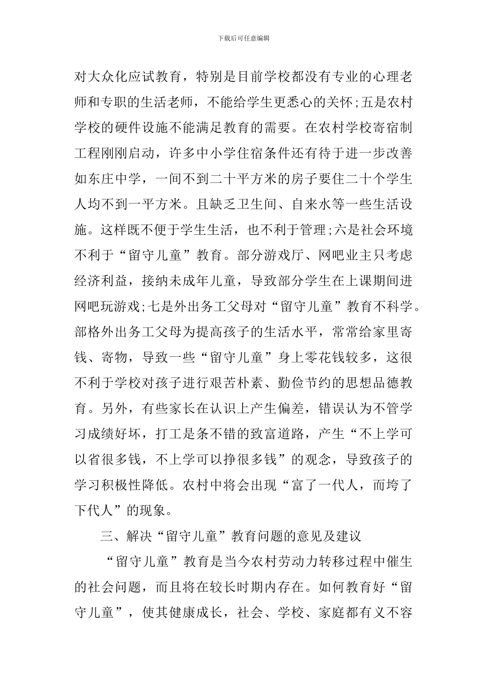 农村留守儿童教育现状调查报告_第3页