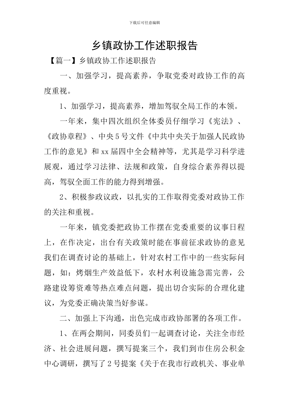 乡镇政协工作述职报告_第1页
