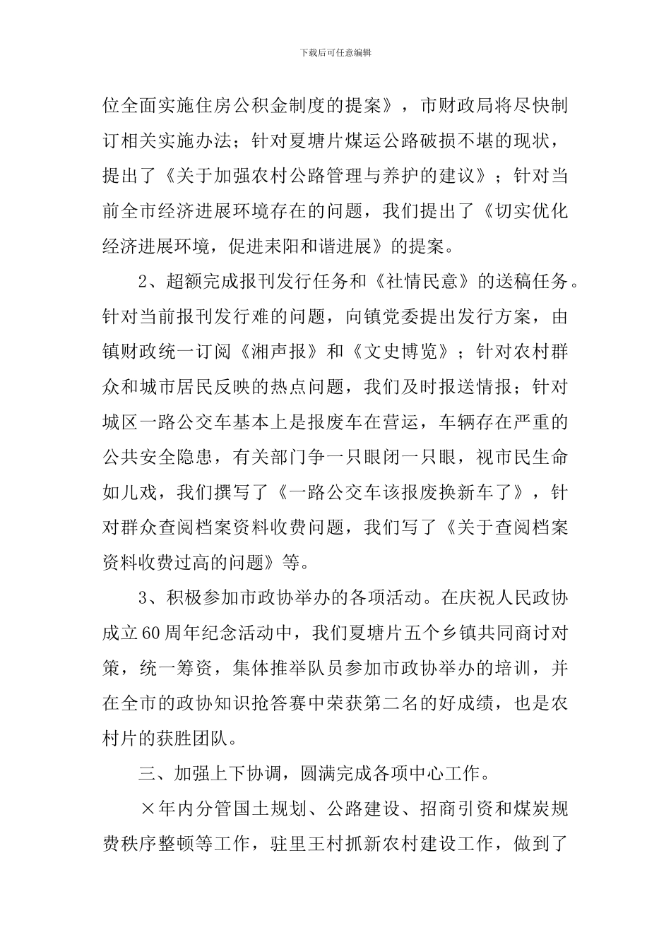 乡镇政协工作述职报告_第2页
