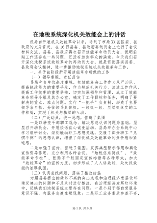 在地税系统深化机关效能会上的讲话发言