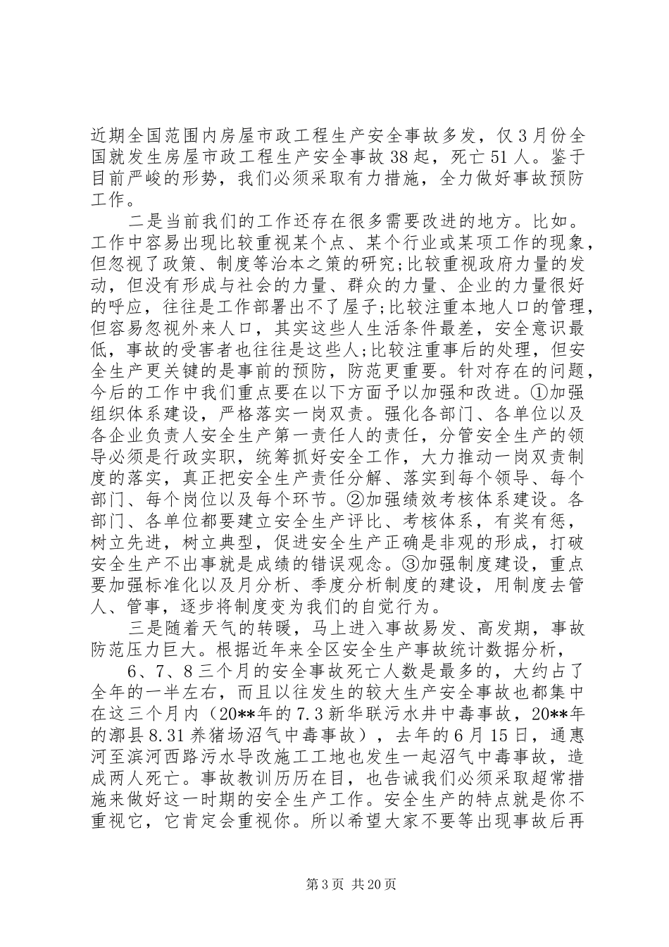 领导在全区安全生产工作会议上的讲话发言_第3页