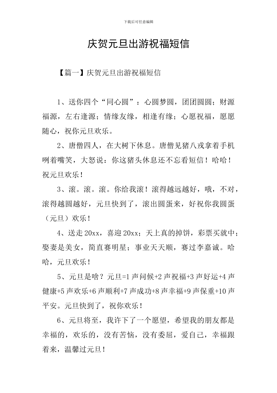 庆贺元旦出游祝福短信_第1页