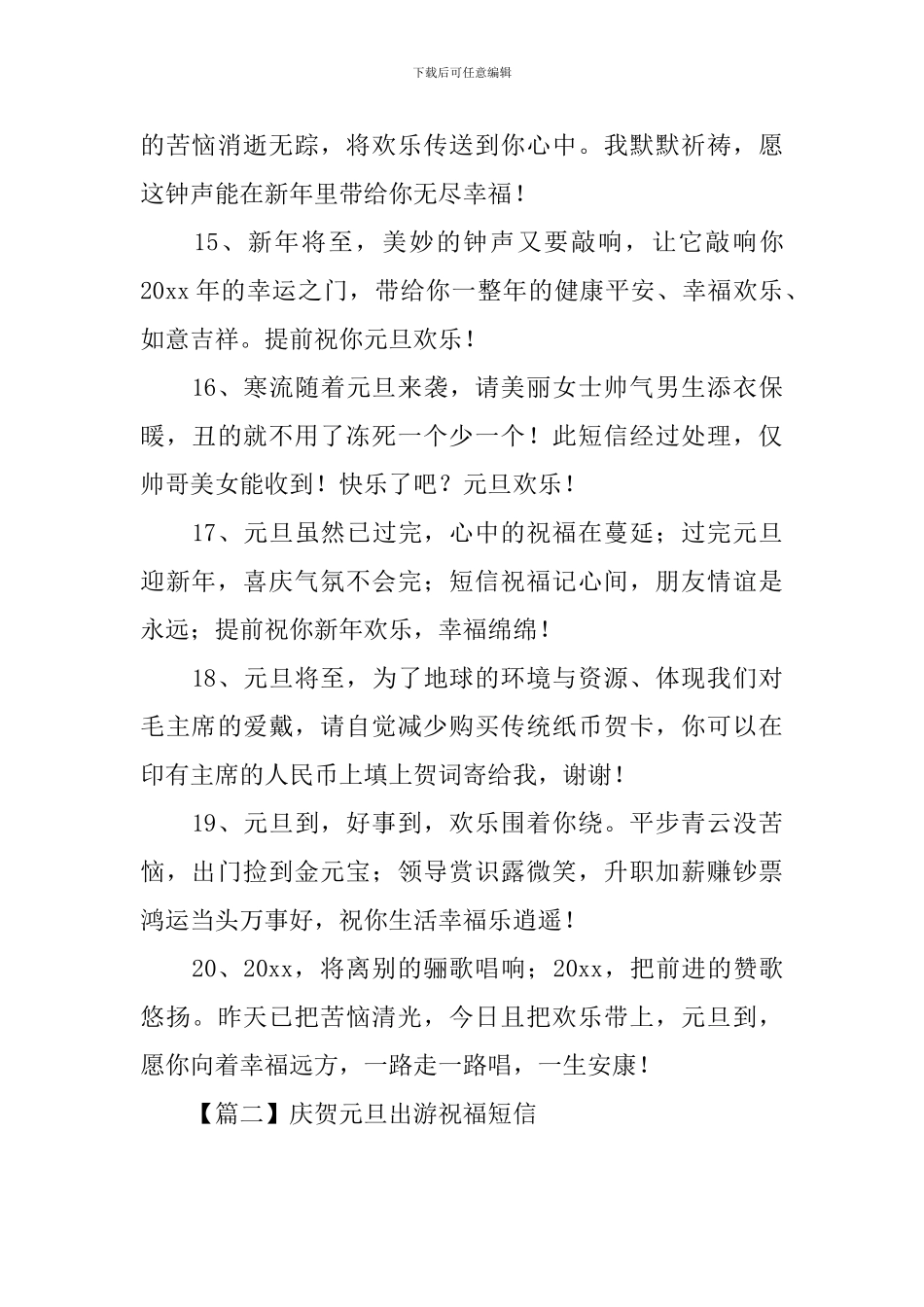 庆贺元旦出游祝福短信_第3页