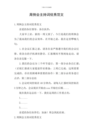 周例会主持词优秀范文