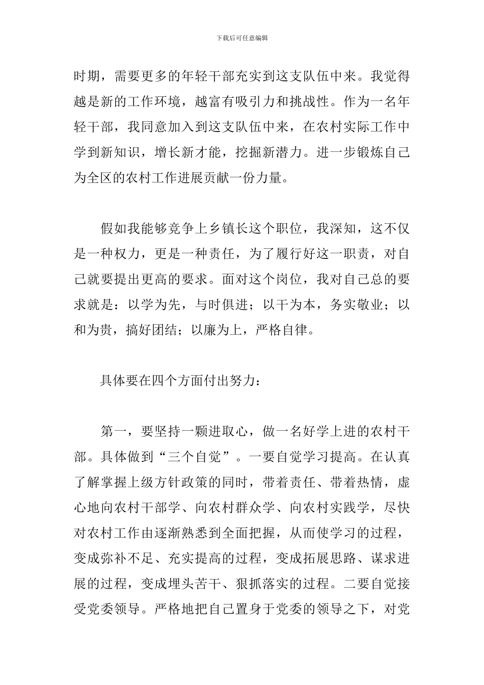 乡镇竞聘中层正职干部演讲稿范文_第3页