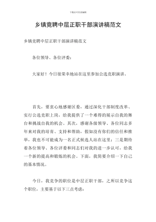 乡镇竞聘中层正职干部演讲稿范文