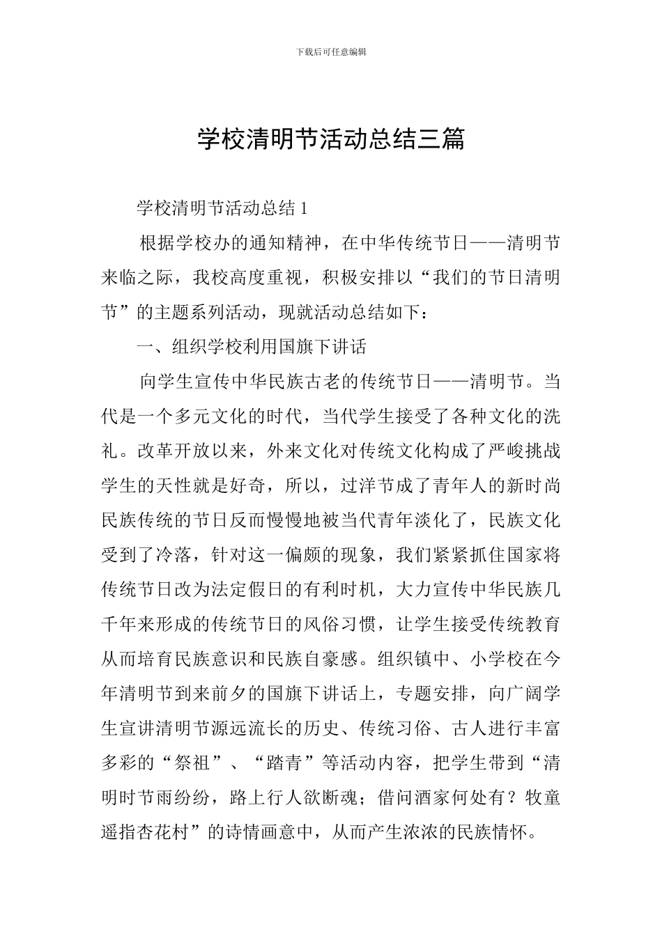 学校清明节活动总结三篇_第1页