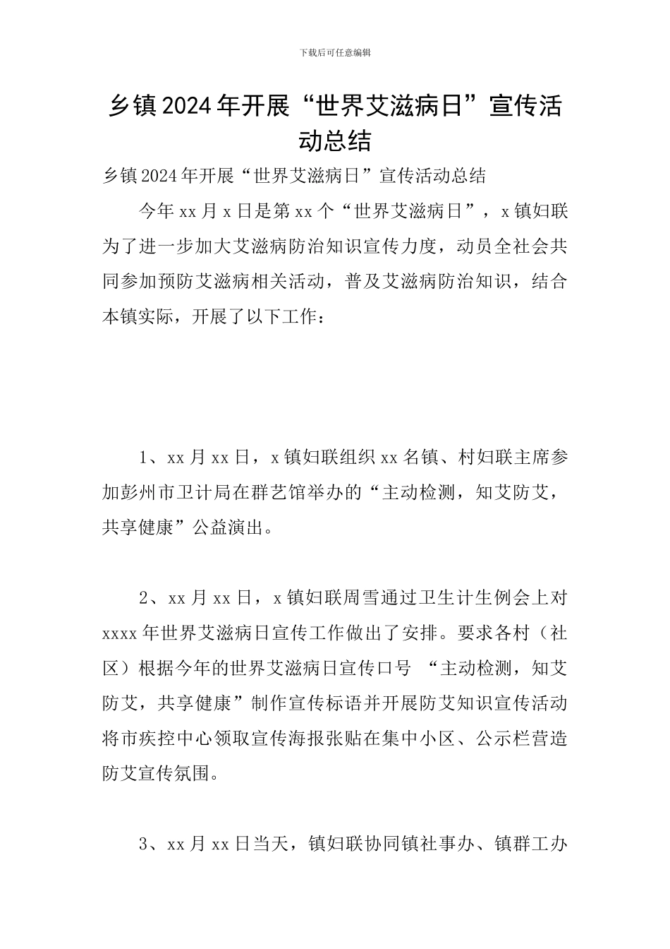 乡镇2024年开展“世界艾滋病日”宣传活动总结_第1页