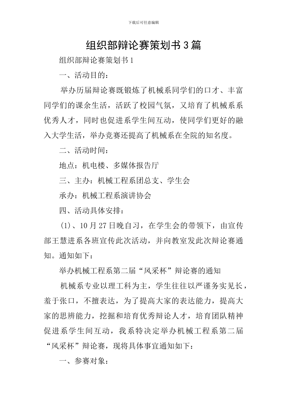 组织部辩论赛策划书3篇_第1页