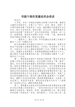市级干部在党建动员会讲话发言