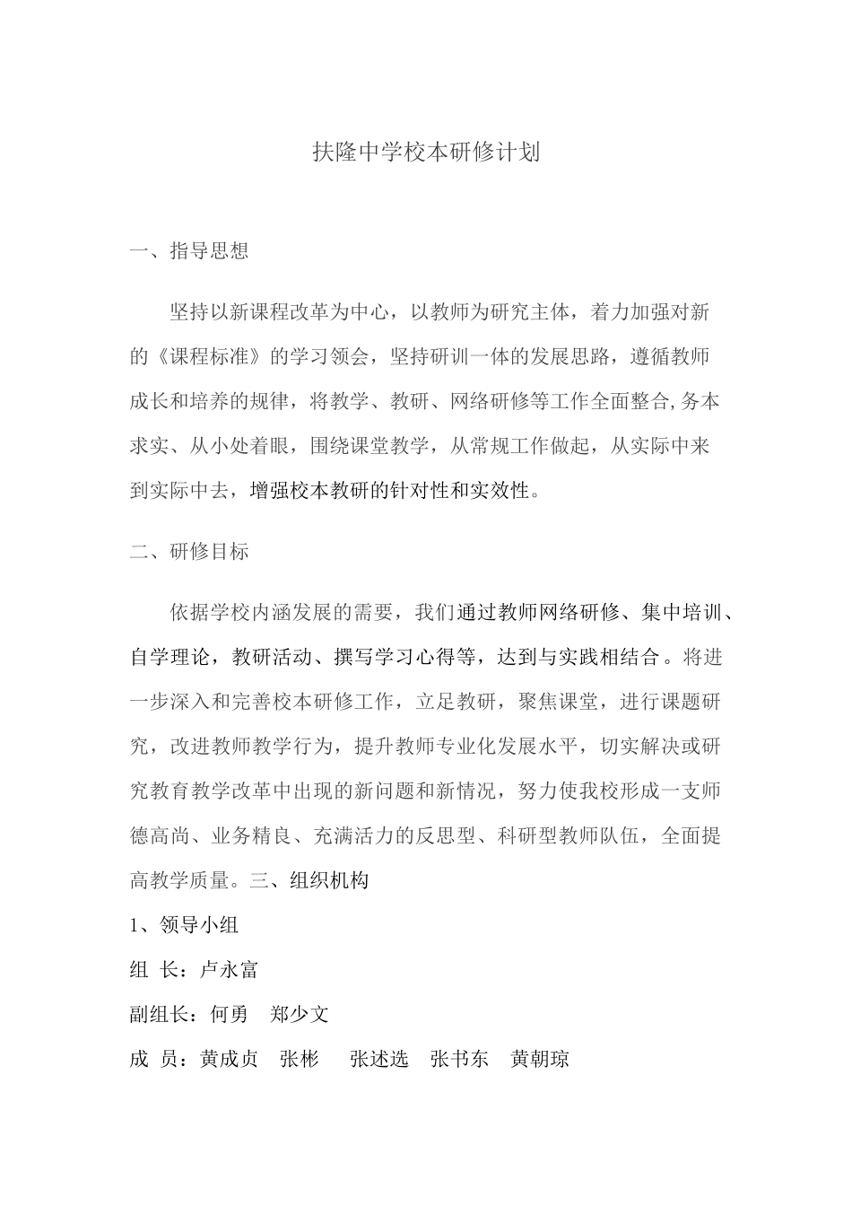 扶隆中学校本研修计划_第1页