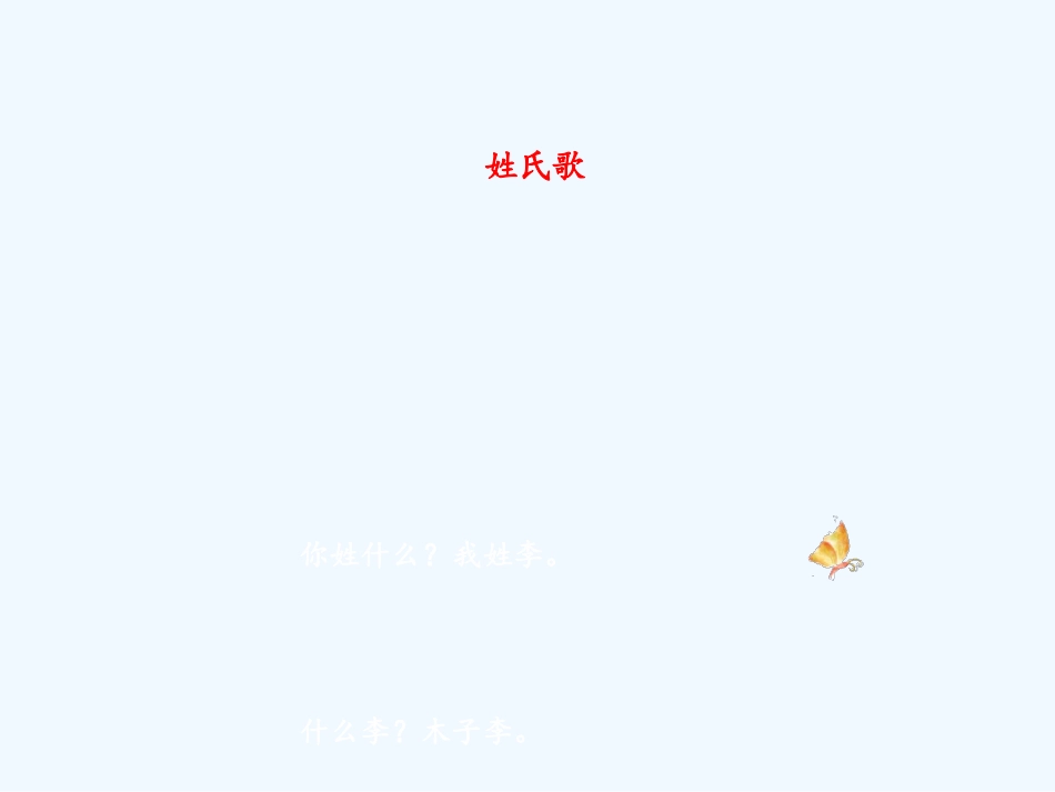 (部编)人教语文2011课标版一年级下册2、姓氏哥_第3页