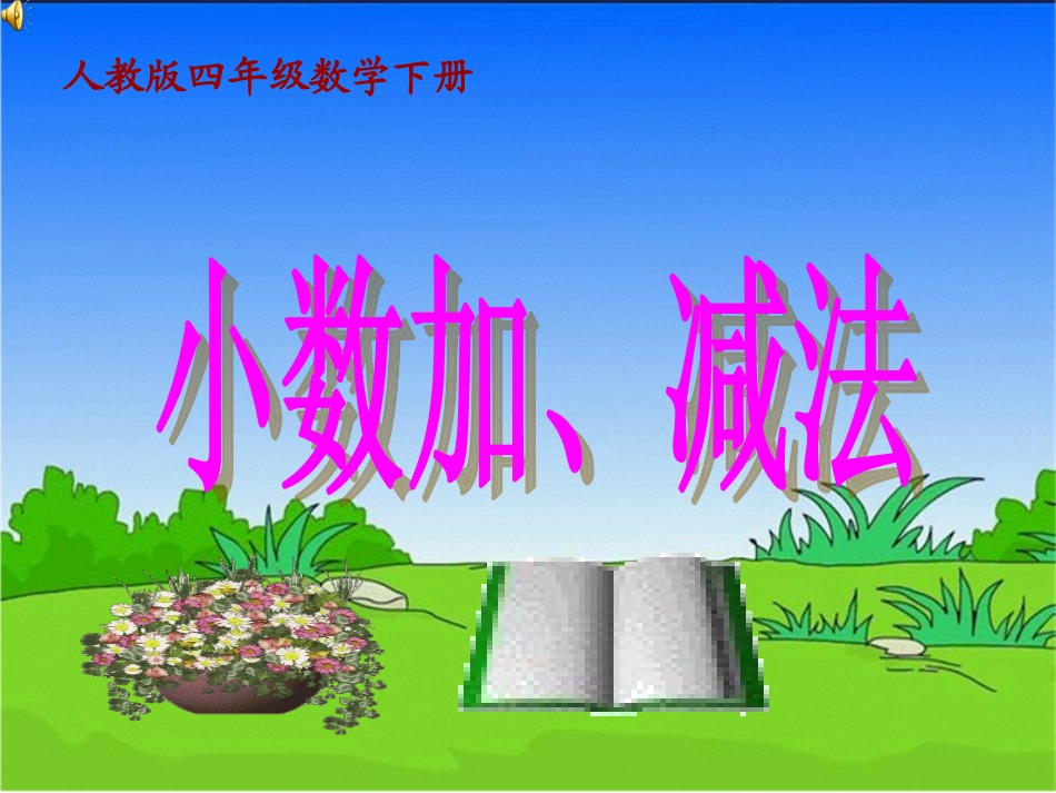 小学数学2011版本小学四年级小数加减法.1-小数加减法(xiugai)_第1页