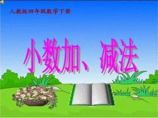小学数学2011版本小学四年级小数加减法.1-小数加减法(xiugai)