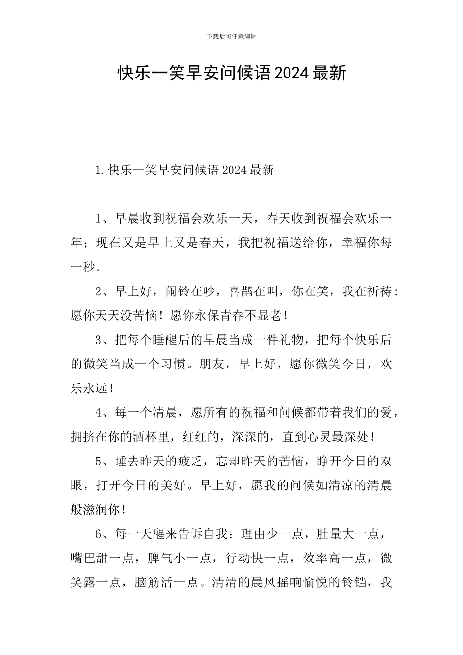 开心一笑早安问候语2024最新_第1页