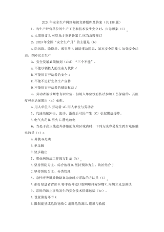 2024年安全生产网络知识竞赛题库及答案(共138题) 