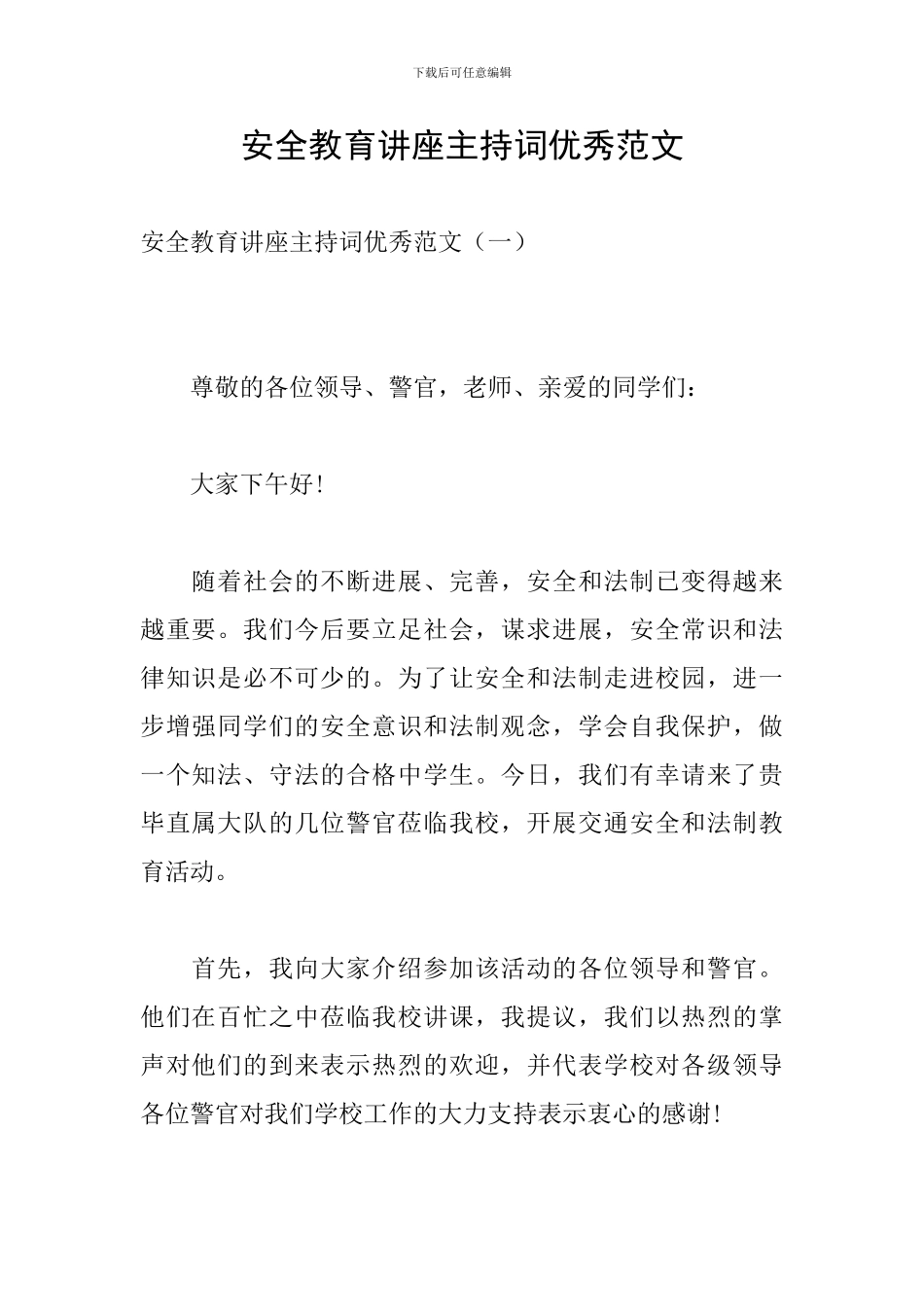 安全教育讲座主持词优秀范文_第1页