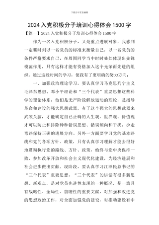 2024入党积极分子培训心得体会1500字
