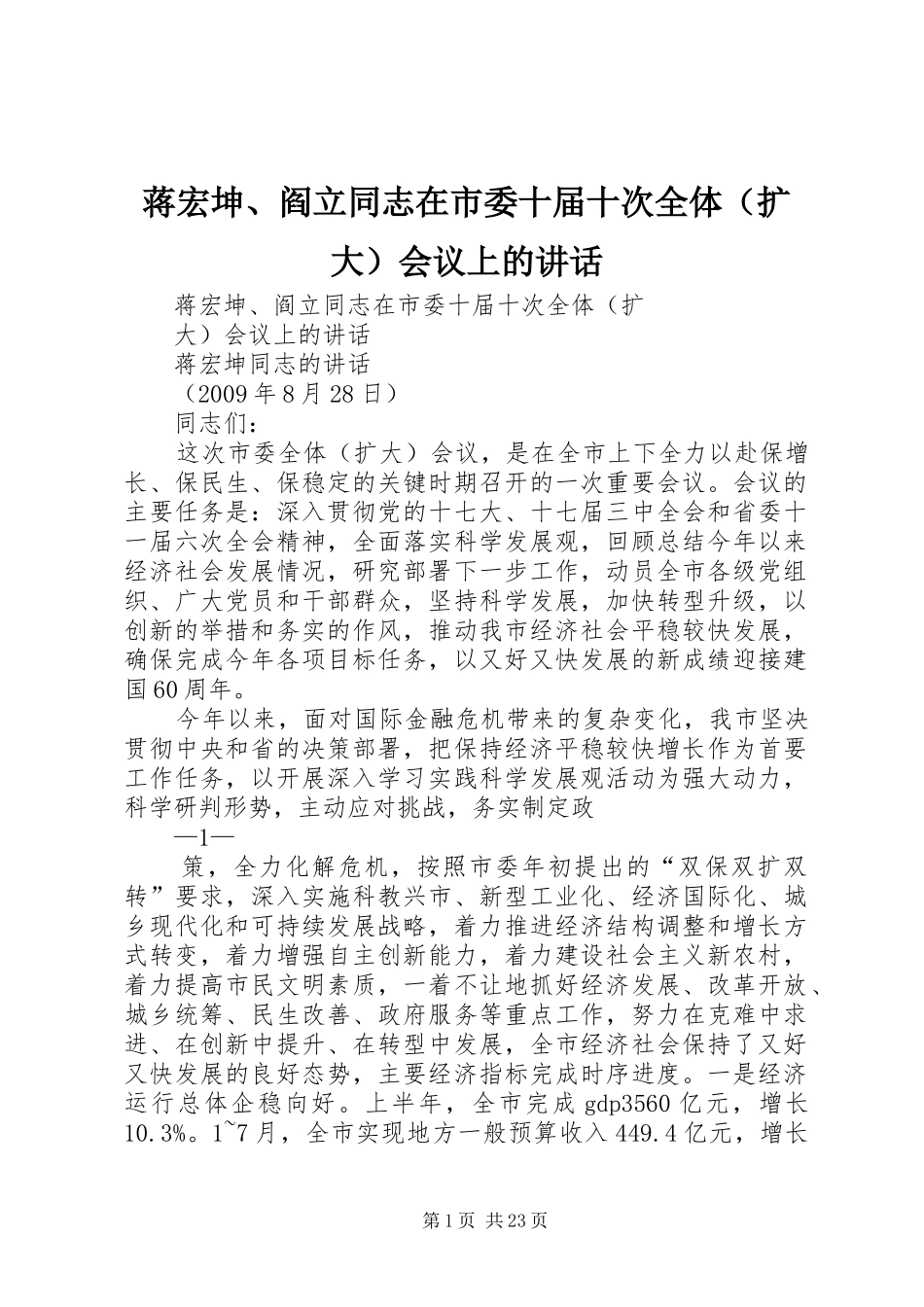 蒋宏坤、阎立同志在市委十届十次全体（扩大）会议上的讲话发言_第1页