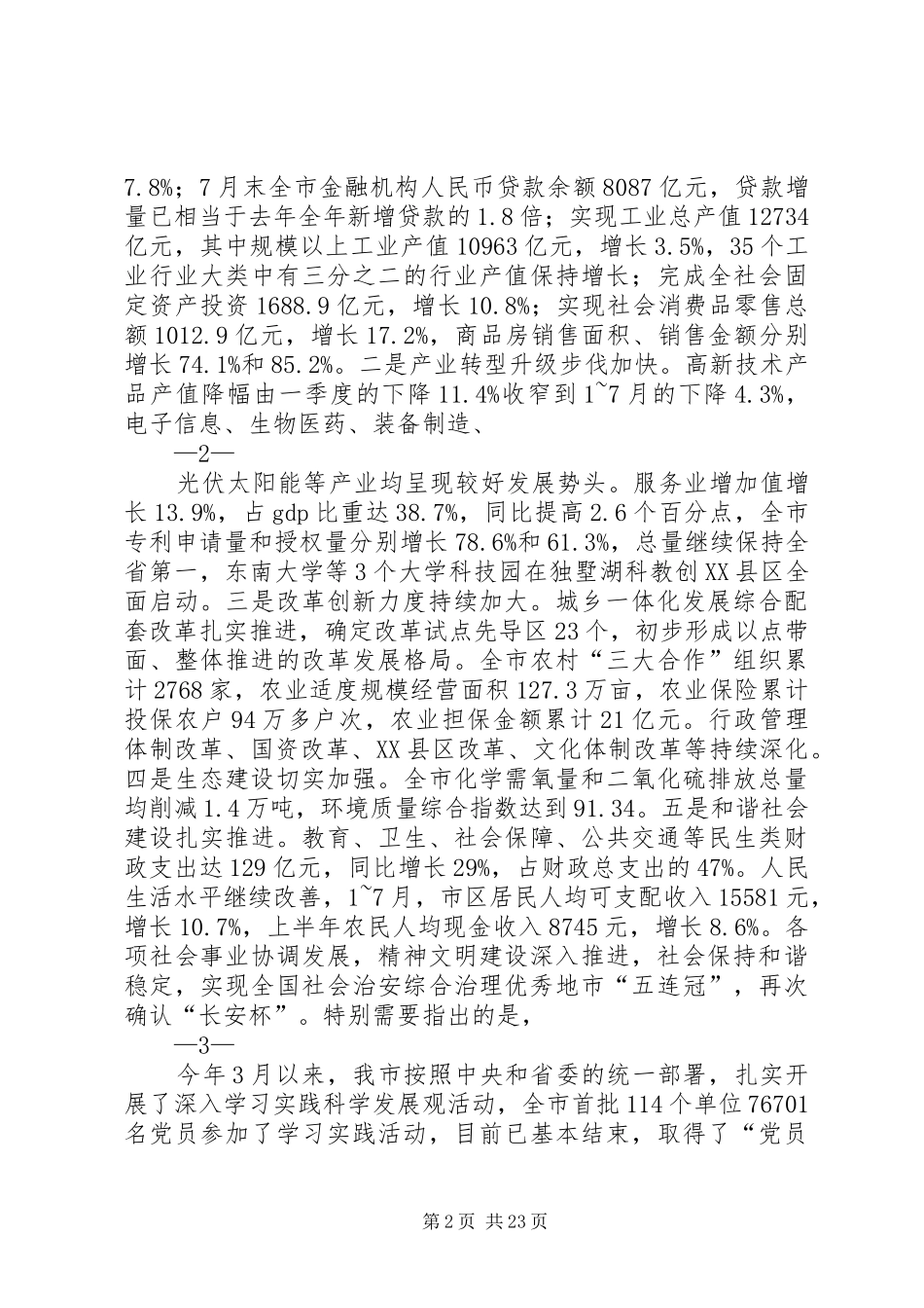 蒋宏坤、阎立同志在市委十届十次全体（扩大）会议上的讲话发言_第2页