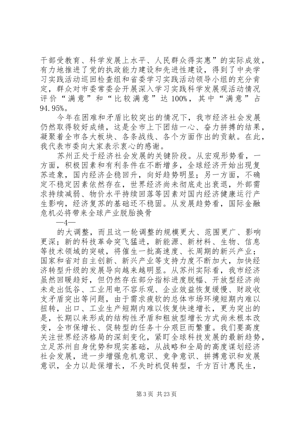 蒋宏坤、阎立同志在市委十届十次全体（扩大）会议上的讲话发言_第3页
