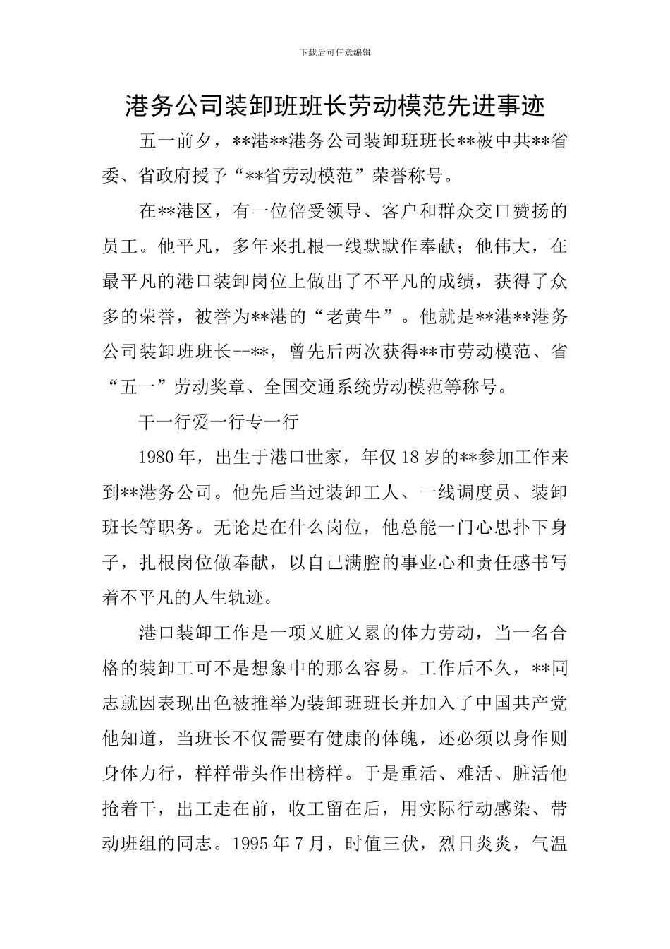 港务公司装卸班班长劳动模范先进事迹_第1页