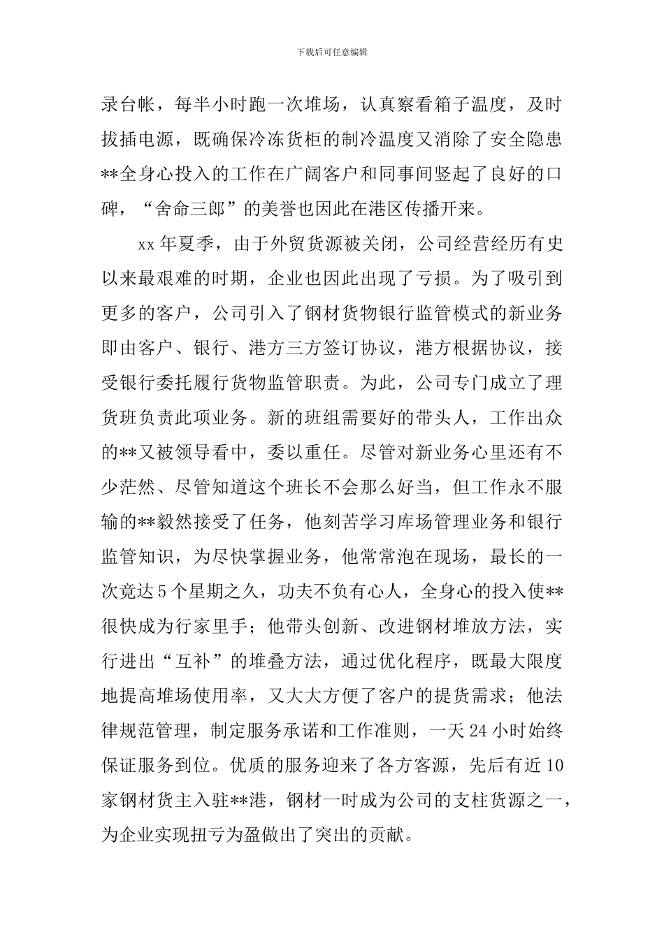 港务公司装卸班班长劳动模范先进事迹_第3页