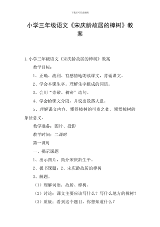 小学三年级语文《宋庆龄故居的樟树》教案