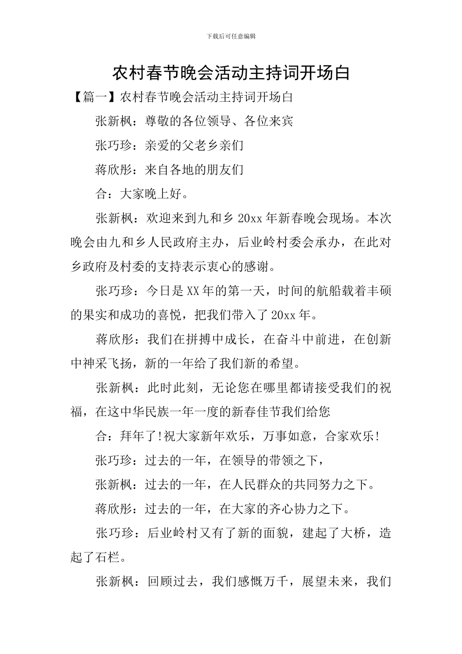 农村春节晚会活动主持词开场白_第1页