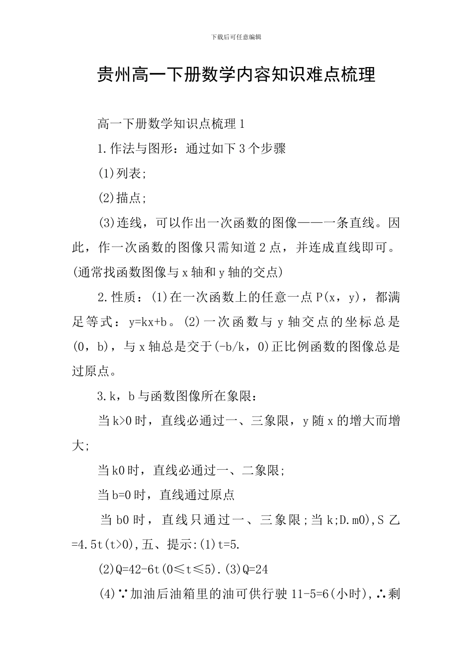 贵州高一下册数学内容知识难点梳理_第1页