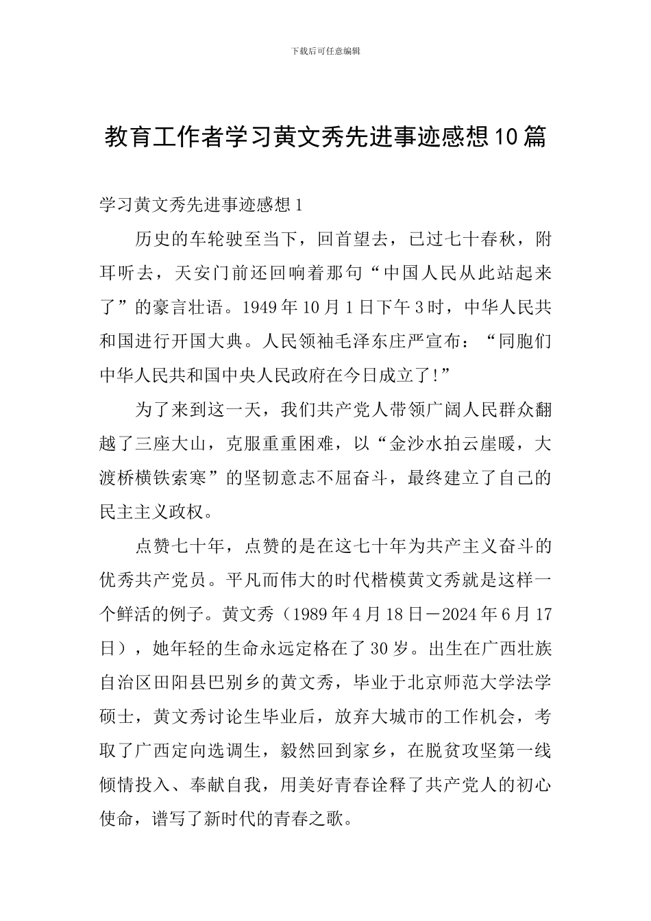 教育工作者学习黄文秀先进事迹感想10篇_第1页