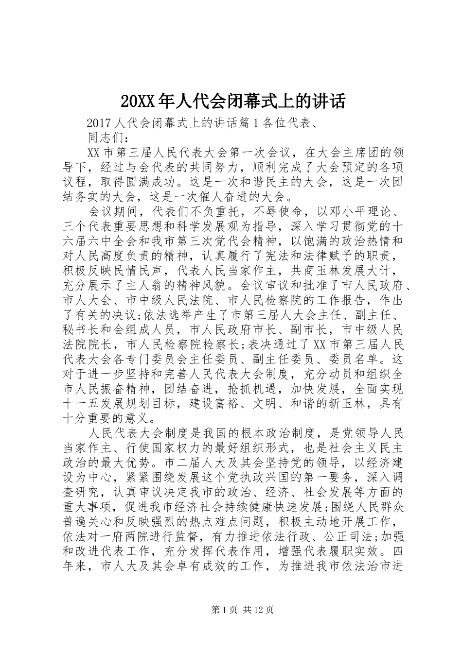 20XX年人代会闭幕式上的讲话发言_第1页