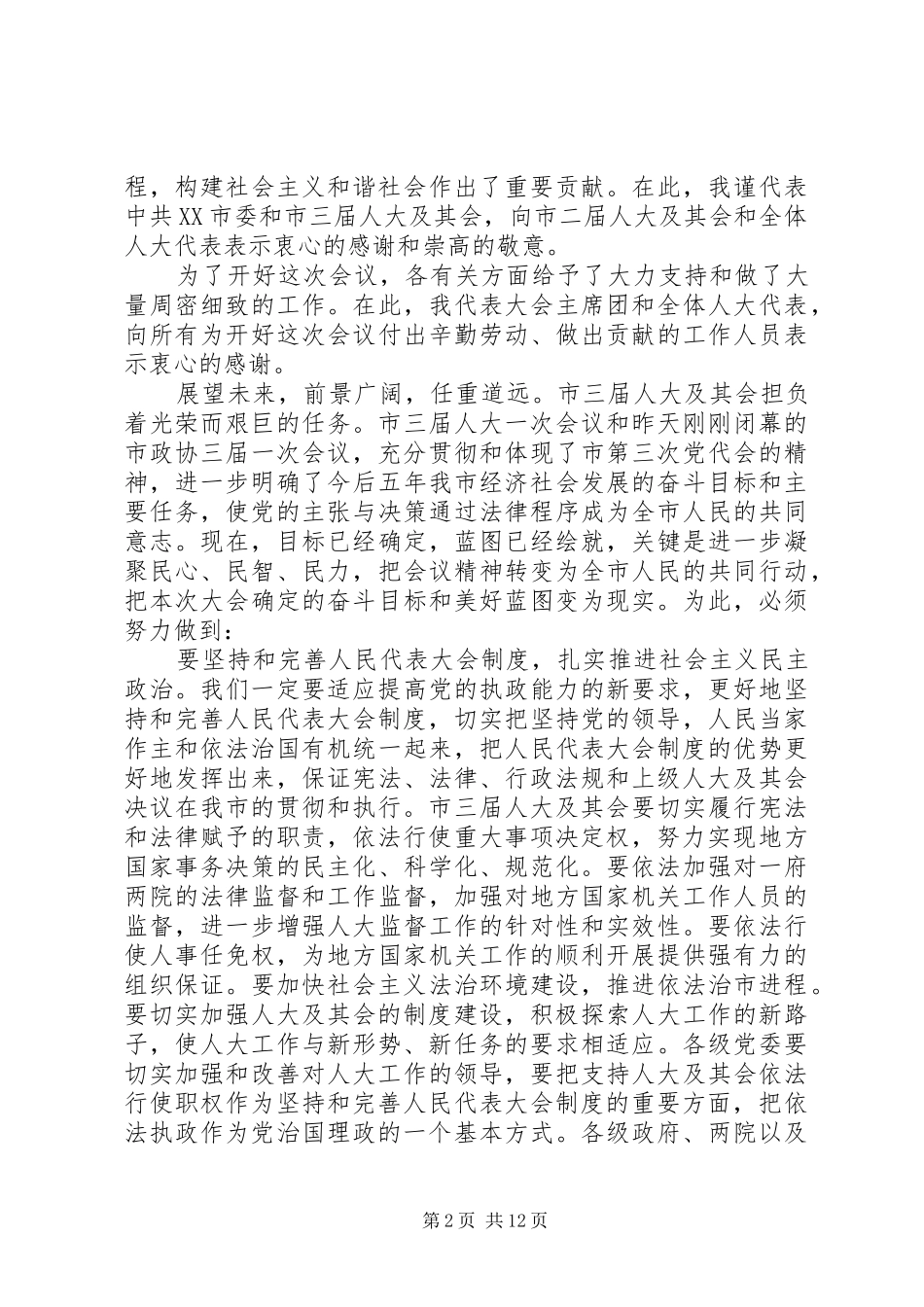 20XX年人代会闭幕式上的讲话发言_第2页