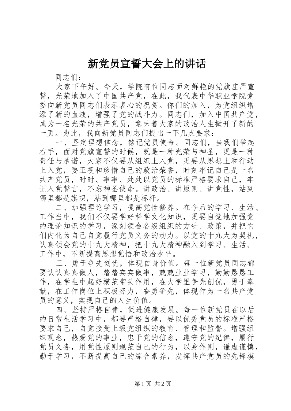 新党员宣誓大会上的讲话发言_第1页