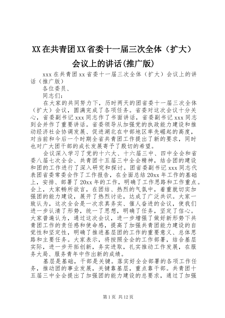 XX在共青团XX省委十一届三次全体（扩大）会议上的讲话发言(推广版)_第1页