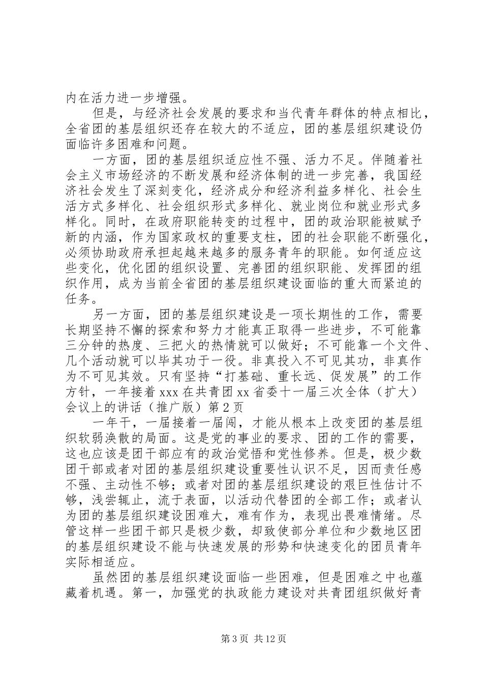 XX在共青团XX省委十一届三次全体（扩大）会议上的讲话发言(推广版)_第3页