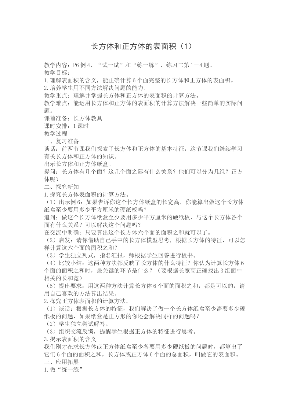 长方体和正方体的表面积1_第1页