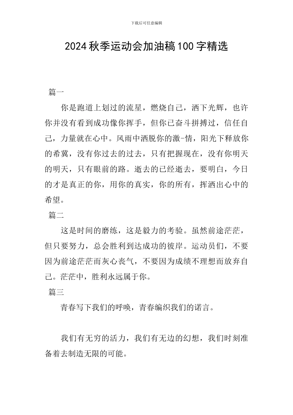 2024秋季运动会加油稿100字精选_第1页