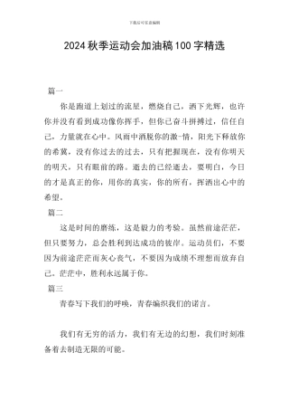 2024秋季运动会加油稿100字精选