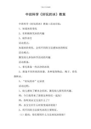 中班科学《好玩的冰》教案