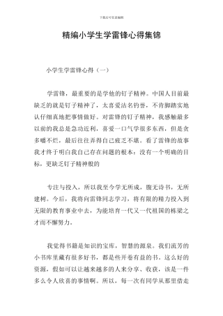 精编小学生学雷锋心得集锦